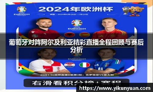 葡萄牙对阵阿尔及利亚精彩直播全程回顾与赛后分析