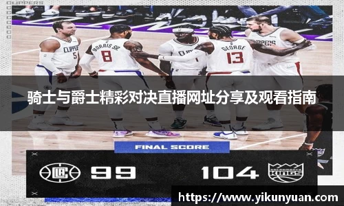 骑士与爵士精彩对决直播网址分享及观看指南