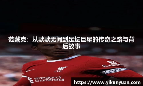 范戴克：从默默无闻到足坛巨星的传奇之路与背后故事