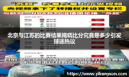 北京与江苏的比赛结果揭晓比分究竟是多少引发球迷热议