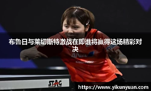 布鲁日与莱切斯特激战在即谁将赢得这场精彩对决
