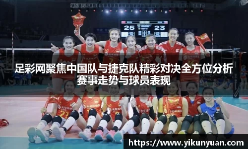 足彩网聚焦中国队与捷克队精彩对决全方位分析赛事走势与球员表现
