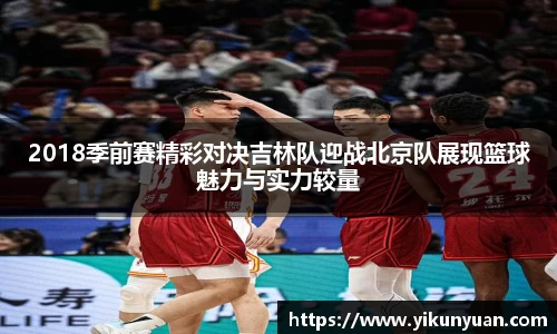 2018季前赛精彩对决吉林队迎战北京队展现篮球魅力与实力较量
