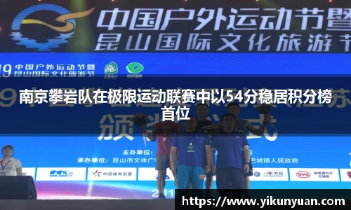 南京攀岩队在极限运动联赛中以54分稳居积分榜首位