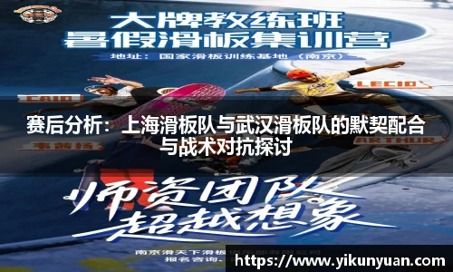 赛后分析：上海滑板队与武汉滑板队的默契配合与战术对抗探讨