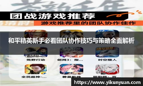 和平精英新手必看团队协作技巧与策略全面解析