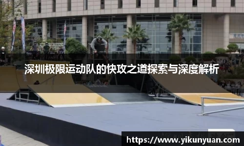 深圳极限运动队的快攻之道探索与深度解析
