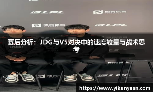 赛后分析：JDG与V5对决中的速度较量与战术思考