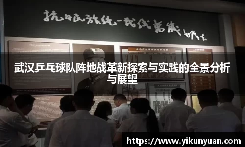 武汉乒乓球队阵地战革新探索与实践的全景分析与展望