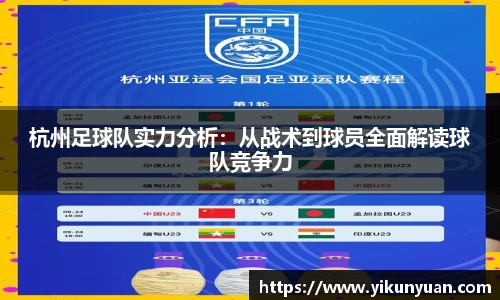 杭州足球队实力分析：从战术到球员全面解读球队竞争力