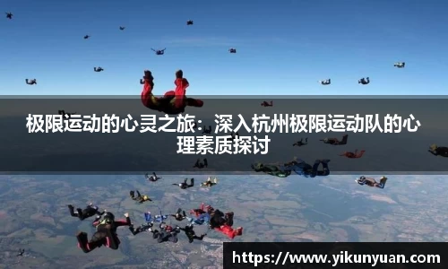 极限运动的心灵之旅：深入杭州极限运动队的心理素质探讨