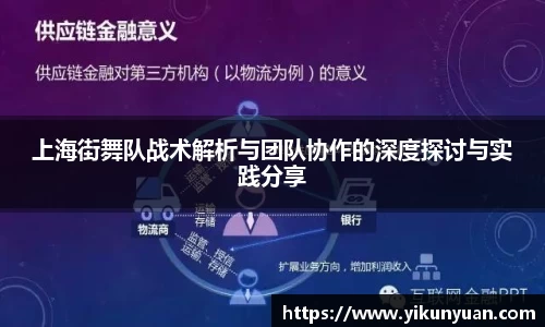上海街舞队战术解析与团队协作的深度探讨与实践分享