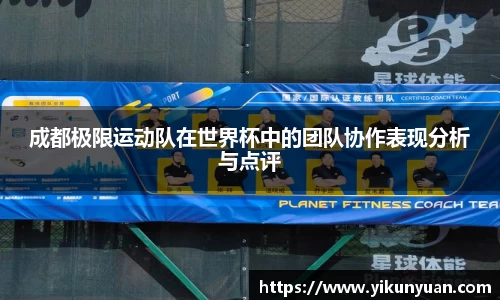 成都极限运动队在世界杯中的团队协作表现分析与点评