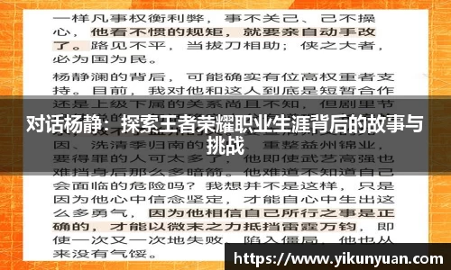 对话杨静：探索王者荣耀职业生涯背后的故事与挑战