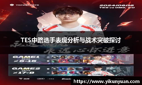 TES中路选手表现分析与战术突破探讨