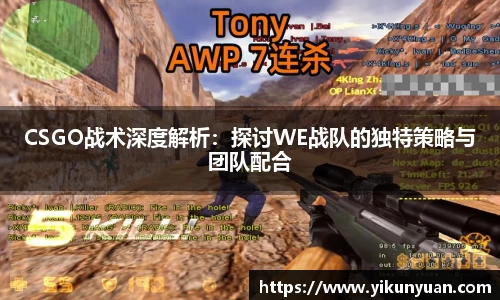 CSGO战术深度解析：探讨WE战队的独特策略与团队配合